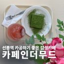 인더무드 | [선릉] 프랜차이즈는 싫고 감성은 좋은 날, 카페인더무드☕ - 조용한 힐링카페 후기