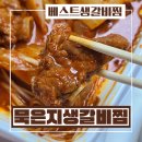 베스트생갈비앤찜닭산척점 이미지