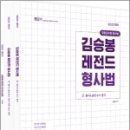 2023 김승봉 레전드 형사소송법(전3권), 김승봉, 에스티유니타스 이미지