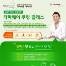 타파웨어쿠킹스튜디오 이미지