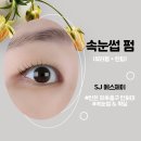에스제이속눈썹