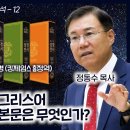 성경 비교 분석 12 - 신약 성경 본문인 그리스어 공인 본문과 비평 본문은 무엇인가?정동수 목사, 사랑침례교회, 킹제임스 흠정역성경 이미지