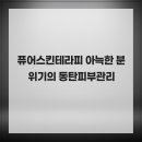 스킨테라피 이미지