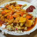 지곡10길 11, (지현동) | 사과가 들어간 찐 옛날탕수육 맛집! 충주 70년대손짜장