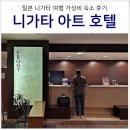 아트호텔 | 일본 니가타 여행 숙소 니가타역 아트 호텔 위치 조식 객실 후기