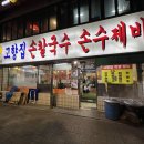 고향집손칼국수 이미지