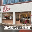 두산초등학교 | 대구 수성구 지산동 휘낭시에 맛집 구움과자 브런치 신상카페 27번지커피