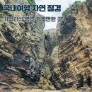 중문동-29 | [네이버 지도 저장리스트] 국내여행 기암괴석 관광지 자연명소 가볼만한 곳