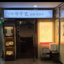 만복국수집국회의사당점