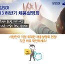 [삼성SDI] 2013년 하반기 삼성SDI 신입사원 채용설명회 대공개! 이미지
