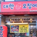 의정부 신곡동 맛집 대한오징어 I 돌판낙지볶음 후기