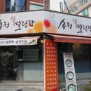 송정설렁탕 - 유성구 온천로 53 | 송정설렁탕