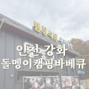 돌멩이 | 강화도맛집으로 핫한 돌멩이캠핑바베큐! 실제 방문 후기 공유