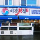 비봉매운탕 이미지