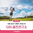 GBL 골프연구소 | [GBL골프연구소 논현점] 3D체형분석기 파인핏 도입 후기!