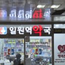 일원역약국 이미지