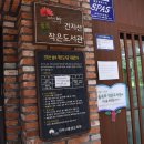 숲속 향기 작은도서관 이미지