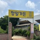 청일가든 | 청주 내수읍 초정리 - 초정청일가든 후기