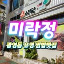 미락정식당