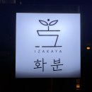 이자카야화분 이미지