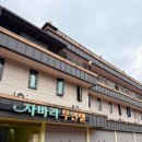 자바라무인호텔 이미지