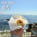 콩키(konki) | 묵호 빵 맛집 콩키 주말 웨이팅 내돈내산 후기 메뉴 확인 방법 주차