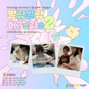 말랑말랑 | [후기_어린이라운지] <말랑말랑 어? 슬라임2> 예약 프로그램 1-2회차 생생후기