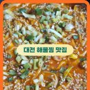 대전해물회집 | 대전 중리동 맛집 599아구찜 현지인 해물찜 맛집