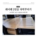 히든카부분정비 | 대구 캠핑카 제작소 레이밴 평탄화 2인승 캠핑카 구조변경