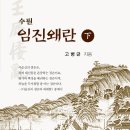 [문학도서] 수필 임진왜란 하 이미지