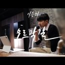 오르막길 - 이승기 (원곡 : 윤종신, 정인) 이미지