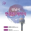 성남시 현충탑 제막식 이미지