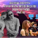 밴드죠 강화 마리의 숲TV 공연! 이미지