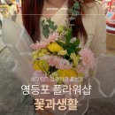 플로리스트(오전) | 영등포역 꽃집 ‘꽃과생활’ 후기 — 센스 있는 남자 플로리스트의 감각적인 꽃다발 💐