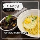 차슈밍 | 강남역 중식당 차슈밍 짜장면 후기 메뉴 추천