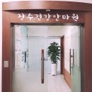 장수안마원 이미지
