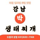 강남찌개 | 이천 현지인 맛집 강남박생태찌개 내돈내산후기 여긴 꼭 가야돼