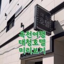 잠모텔 | 옥천 모텔 추천 부소담악 근처 대청호텔 비즈니스 숙소 후기