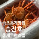 속초 가볼만한곳 속초홍게무한리필 &#34;승진호홍게 무한리필&#34; 홍게 포장 후기