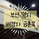 배경자금촌옥 이미지