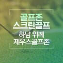 골프존비전플러스 레이크스크린골프