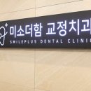 미소더함치과교정과치과의원 이미지