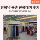 신암전통테마마을 | 한복남 북촌한옥마을 한복대여 네이버 예약 테마 한복 가격 데이트 후기