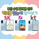 부산정보통신 | 부산 수영 키즈폰 정보 · 후기