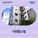서울다원학교 | [HUG든든전세] 강북구 다원힐스빌 (미아동 323-48) | 거주후기 정보 신청 전 필독