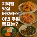 지역별 맛집 버킷리스트, 이번 주말 목표는?