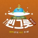 국제위러브유 운동본부[장길자 회장] 빈그릇 챌린지 후기