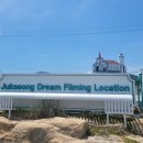 죽성 드림세트장   이미지