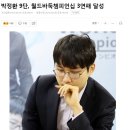 박정환 결승전에서 커제 꺾고 월드바둑챔피언십 3연패! 이미지