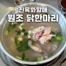 (주) 마리요리 | 동대문 &#39;진옥화할매 원조 닭한마리&#39; 주말 웨이팅 끝에 먹은 솔직후기 (+메뉴 꿀팁)